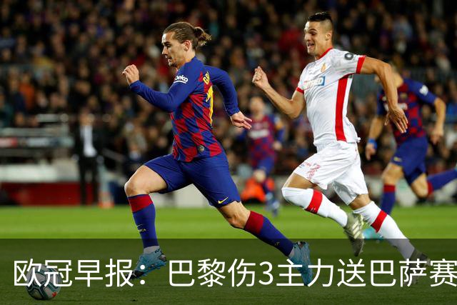 欧冠早报：巴黎伤3主力送巴萨赛季首败 利物浦4球大逆转