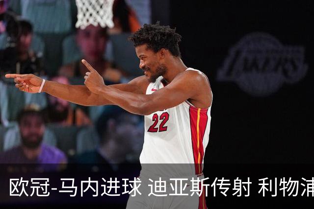 欧冠-马内进球 迪亚斯传射 利物浦3-1客胜本菲卡