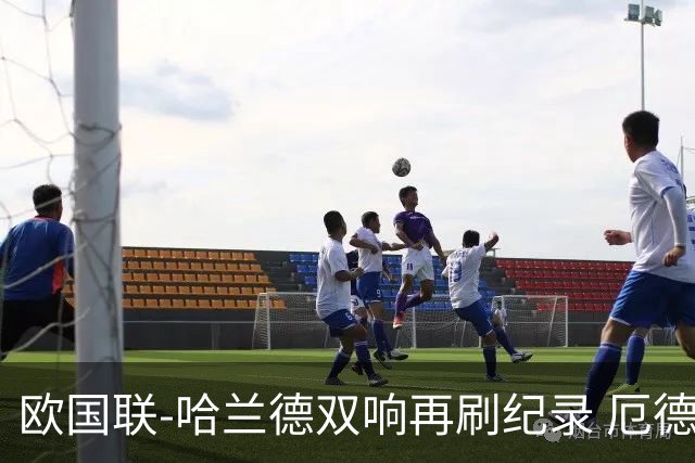 欧国联-哈兰德双响再刷纪录 厄德高两助挪威3-2丹麦
