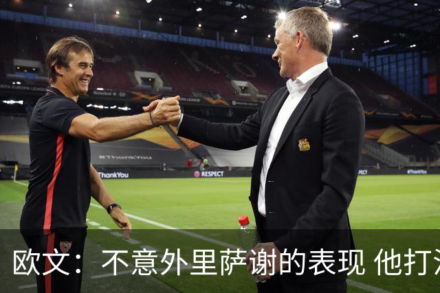 欧文：不意外里萨谢的表现 他打法成熟无私&已是自己角色中的巨星