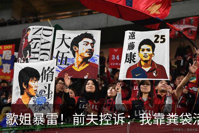 歌姐暴雷！前夫控诉：我靠粪袋活命 她连拥抱都拒绝
