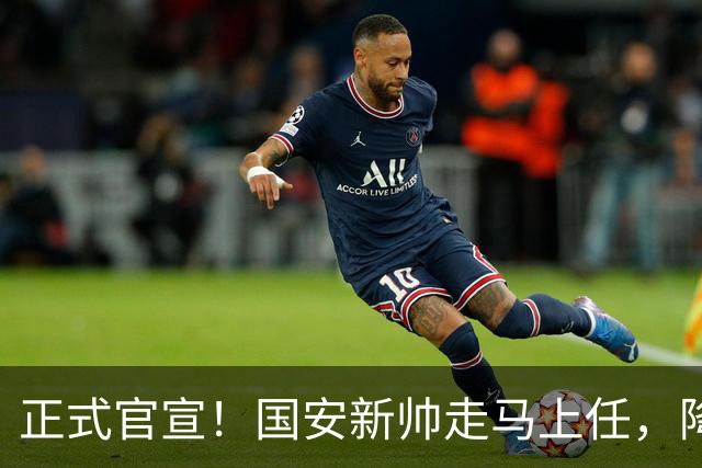 正式官宣！国安新帅走马上任，降维接手U20，打法对齐蒙哥马利