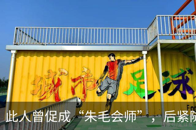 此人曾促成“朱毛会师”，后紧随张国焘，未参加授衔，如今鲜为人知！