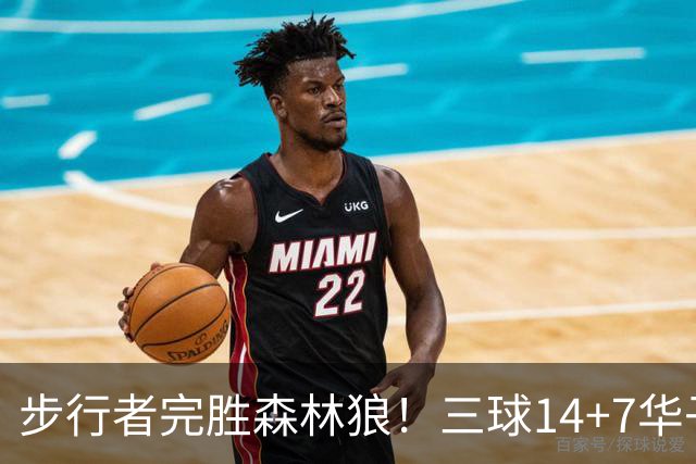 步行者完胜森林狼！三球14+7华子19+1，哈利伯顿8中3，库明加拉胯