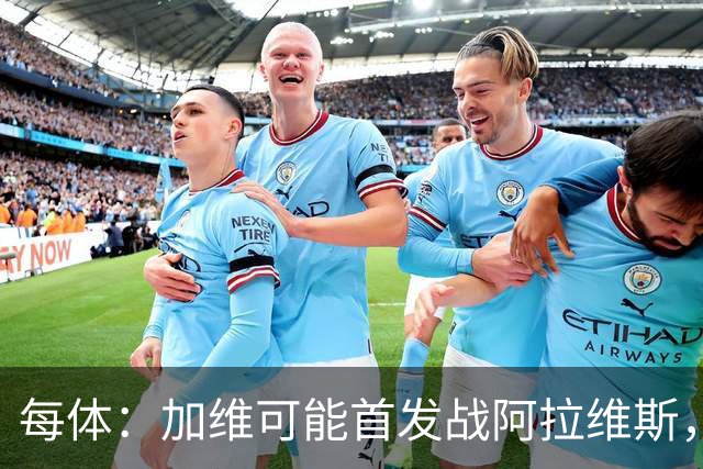 每体：加维可能首发战阿拉维斯，巴萨中场迎新组合