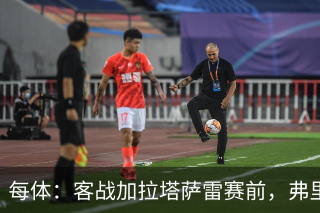 每体：客战加拉塔萨雷赛前，弗里克征召梯队球员协助完成备战工作