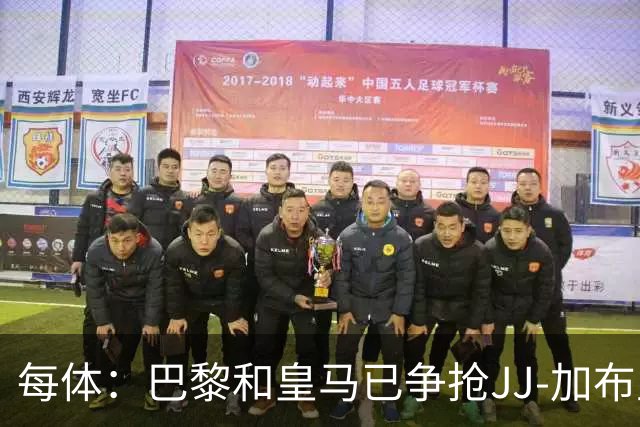 每体：巴黎和皇马已争抢JJ-加布里埃尔，球员更心仪巴萨计划