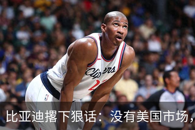 比亚迪撂下狠话：没有美国市场，照样做全球第一！华盛顿尴尬了！
