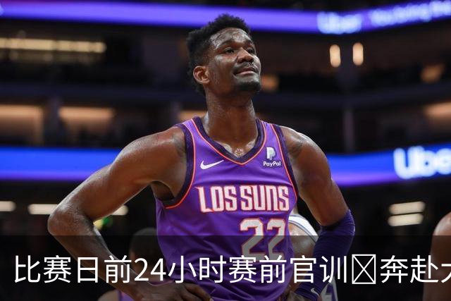 比赛日前24小时赛前官训⏳奔赴大连，客战大连英博海发