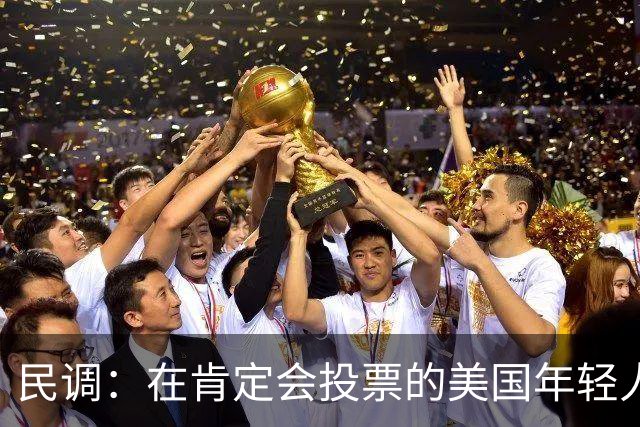 民调：在肯定会投票的美国年轻人中，63%称投票是为了反对特朗普