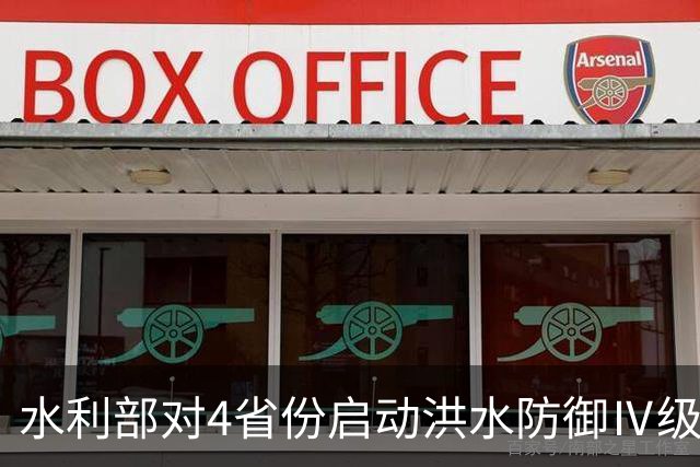 水利部对4省份启动洪水防御Ⅳ级应急响应