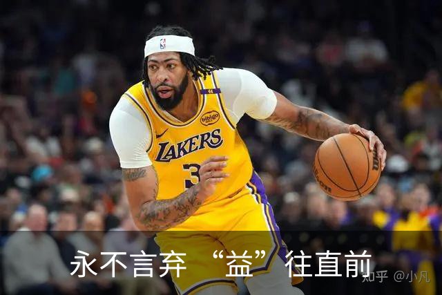 永不言弃 “益”往直前