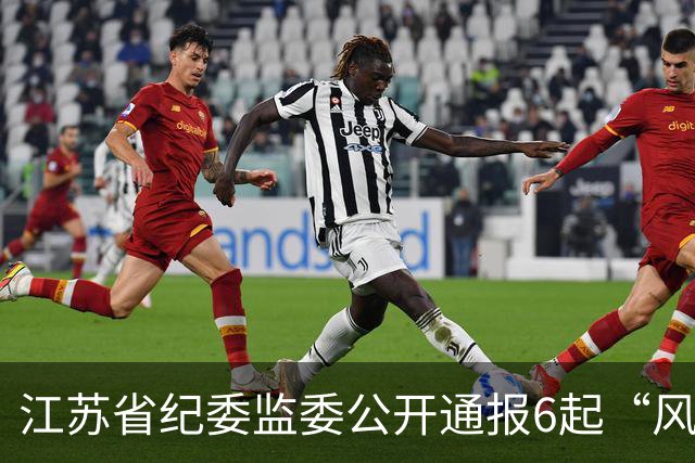 江苏省纪委监委公开通报6起“风腐一体”典型问题