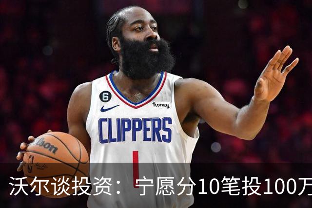 沃尔谈投资：宁愿分10笔投100万美元 也不愿全部押在一个项目