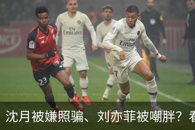 沈月被嫌照骗、刘亦菲被嘲胖？看了陈小纭近况，才知她们有多难得