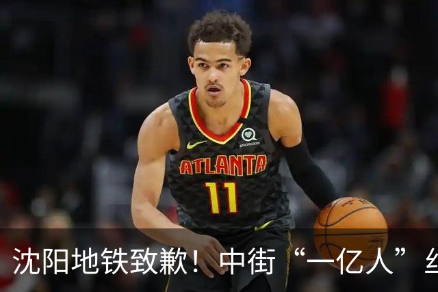 沈阳地铁致歉！中街“一亿人”丝毫不输跨年夜