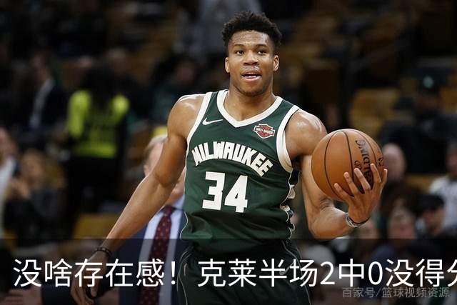 没啥存在感！克莱半场2中0没得分 仅有2个篮板还出现了1次失误