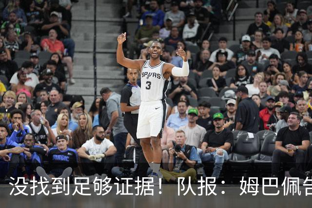 没找到足够证据！队报：姆巴佩告巴黎精神骚扰，法院最终不予起诉