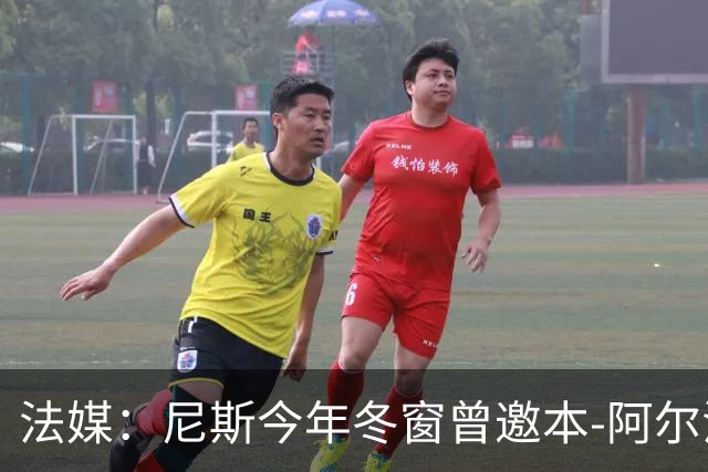 法媒：尼斯今年冬窗曾邀本-阿尔法回归，但最终未能成行