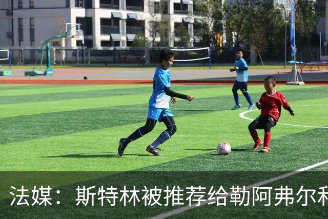 法媒：斯特林被推荐给勒阿弗尔和另一法甲俱乐部，但都被拒绝