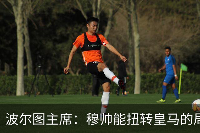 波尔图主席：穆帅能扭转皇马的局面，他仍是世界最佳教练之一