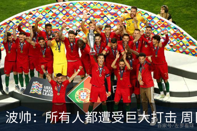 波帅：所有人都遭受巨大打击 周日获胜也难抚伤口