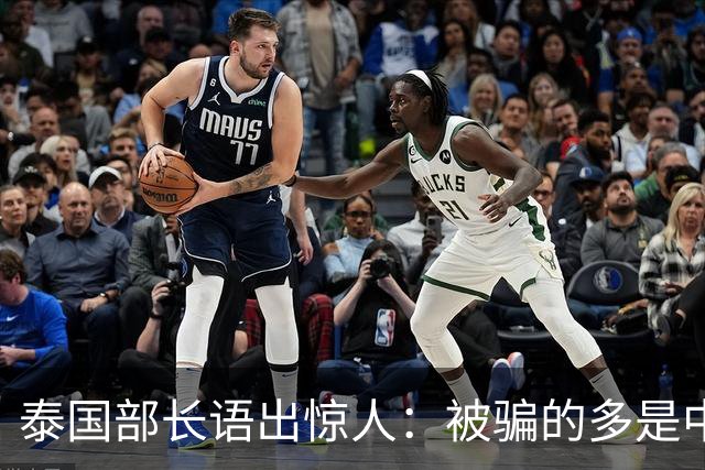 泰国部长语出惊人：被骗的多是中国人，是受害者自己贪心