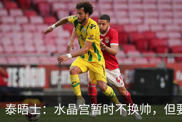 泰晤士：水晶宫暂时不换帅，但要求萨热改善防守