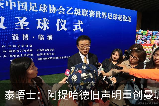 泰晤士：阿提哈德旧声明重创曼城上诉，英足总后续或将进一步追责