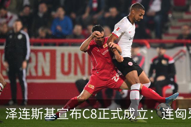 泽连斯基宣布C8正式成立：连匈牙利、塞尔维亚也来了