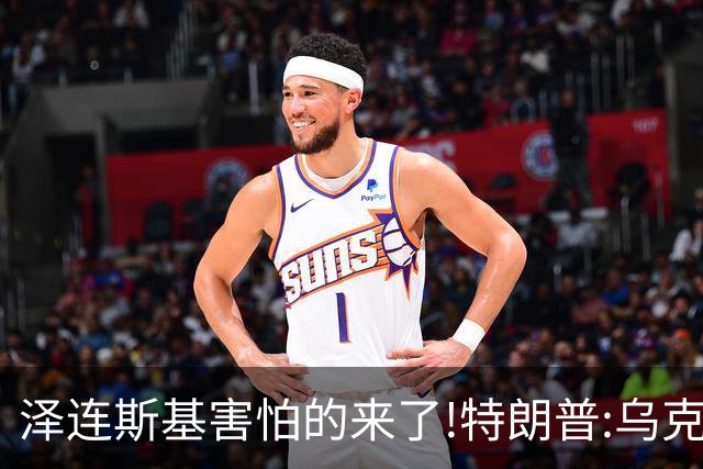 泽连斯基害怕的来了!特朗普:乌克兰该换个新总统