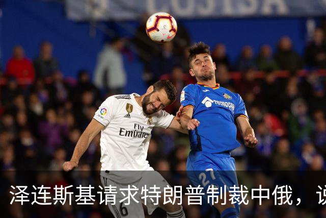泽连斯基请求特朗普制裁中俄，说俄罗斯在中国协助下，建俄版星链