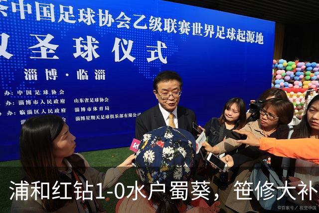 浦和红钻1-0水户蜀葵，笹修大补时绝杀