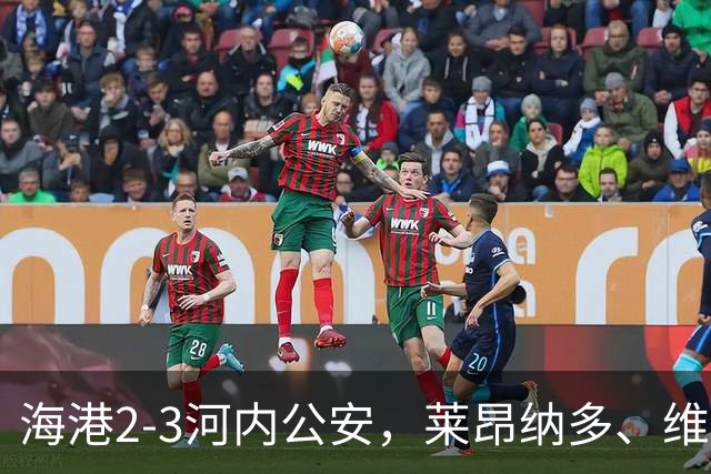 海港2-3河内公安，莱昂纳多、维塔尔接连失点，坎波斯任意球世界波
