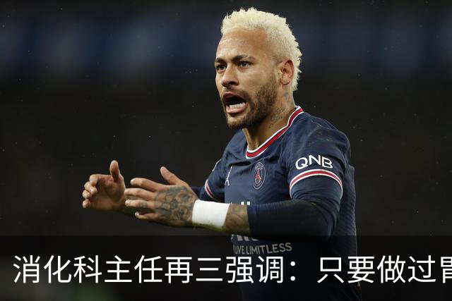 消化科主任再三强调：只要做过胃肠镜检查，患者一定多加关注7点