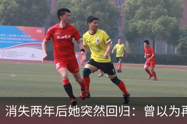 消失两年后她突然回归：曾以为再也不会回来了