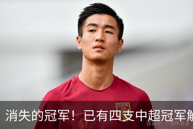 消失的冠军！已有四支中超冠军解散，广州令人唏嘘，江苏夺冠即解散