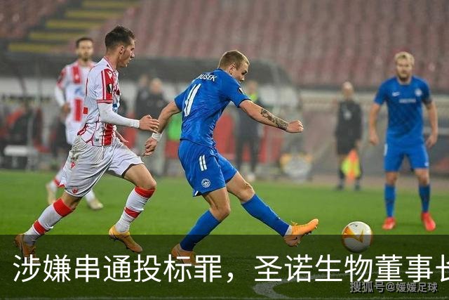 涉嫌串通投标罪，圣诺生物董事长被起诉追责