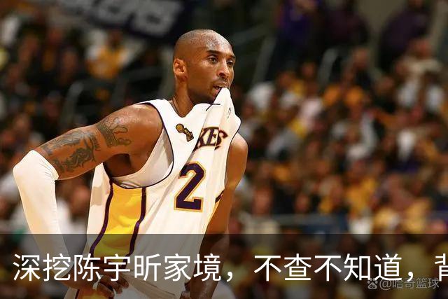 深挖陈宇昕家境，不查不知道，背后真相让人倍感寒心