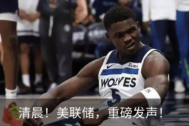 清晨！美联储，重磅发声！