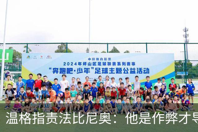 温格指责法比尼奥：他是作弊才导致罚下了桑切斯