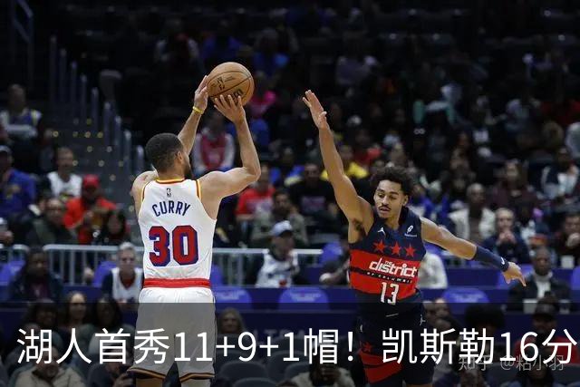 湖人首秀11+9+1帽！凯斯勒16分钟篮下统治攻防 雷迪克盛赞卢卡笑了