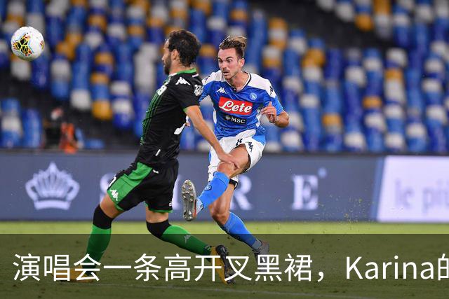演唱会一条高开叉黑裙，Karina的身材比例让网友集体看呆