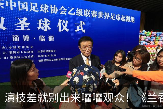演技差就别出来嚯嚯观众！《兰香如故》她一出场，差评满天飞