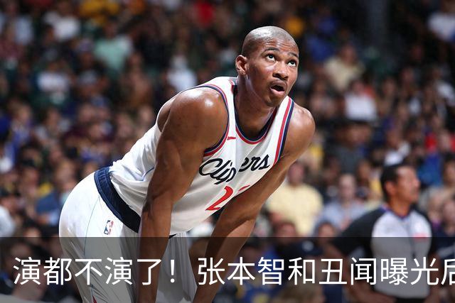 演都不演了！张本智和丑闻曝光后，大胆表态，竟和陈梦是同一种人