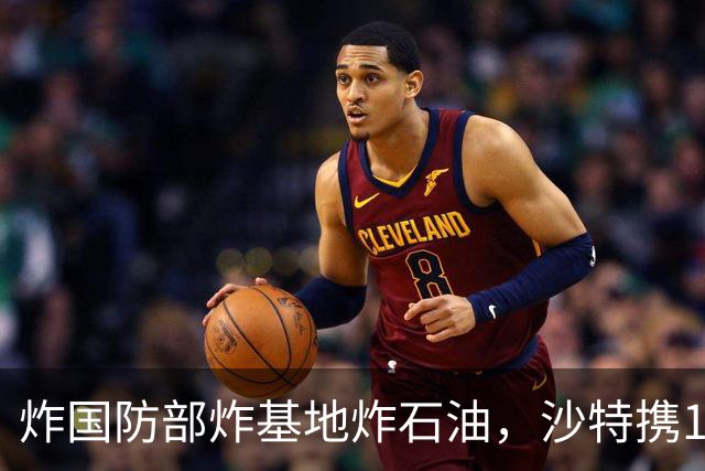 炸国防部炸基地炸石油，沙特携10亿美元赴伊朗求和，胡塞照打不误