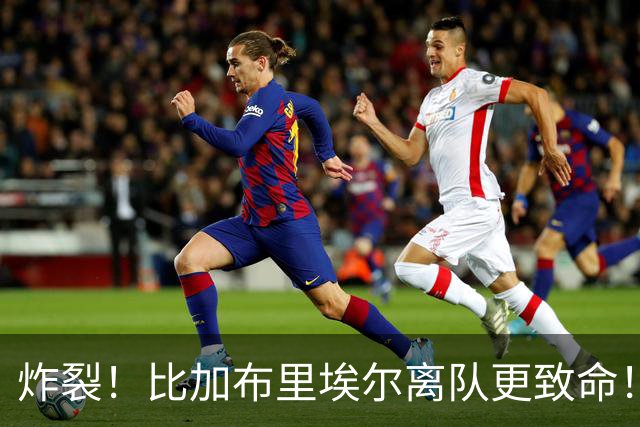 炸裂！比加布里埃尔离队更致命！曼联 2500 万水货创队史最差
