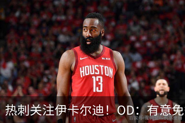 热刺关注伊卡尔迪！OD：有意免签