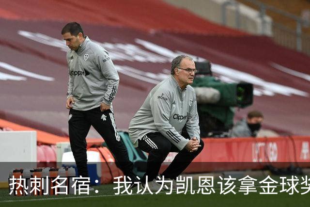热刺名宿：我认为凯恩该拿金球奖，近两三个赛季没人比他表现更好
