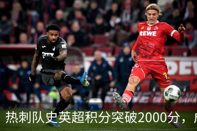 热刺队史英超积分突破2000分，成为历史第五队